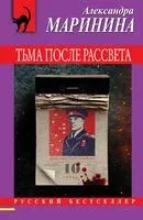 Тьма после рассвета - Александра Маринина - 2024 год