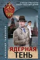 Ядерная тень - Александр Тамоников - 2025 год