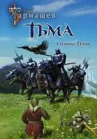 Тьма. Рассвет Тьмы. Сияние Тьмы - Сергей Тармашев - 2022 год