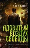 Ядовитый воздух свободы - Анна Блейк - 2024 год