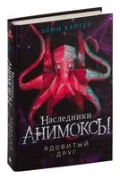 Ядовитый друг - Эйми Картер - 2024 год