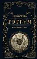 Тэтрум I. Навстречу судьбе - Андрей Котельников, Иссэт Котельникова - 2025 год