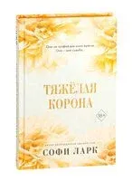 Тяжёлая корона - Софи Ларк - 2025 год