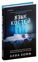 Язык костей - Клиа Кофф - 2026 год