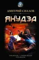 Якудза - Дмитрий Силлов - 2022 год