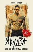Якудза, или Когда и крабы плачут - Юрий Гайдук - 2024 год