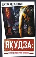 Якудза. Преступный мир Японии - Джейк Адельштейн - 2024 год