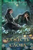 Тяжесть слова - Екатерина Гичко - 2025 год