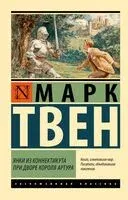 Янки из Коннектикута при дворе короля Артура - Марк Твен - 2025 год