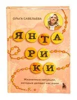 Янтарики. Жизненные ситуации, которые делают нас нами - Ольга Савельева - 2025 год