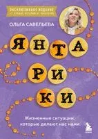 Янтарики. Жизненные ситуации, которые делают нас нами - Ольга Савельева - 2026 год