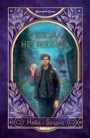 У входа нет выхода - Дмитрий Емец - 2026 год