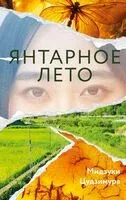 Янтарное лето - Мидзуки Цудзимура - 2026 год