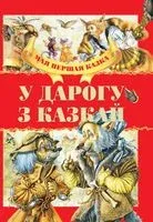 У дарогу з казкай - Братья Гримм - 2019 год