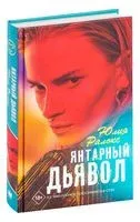 Янтарный дьявол - Юлия Ралокс - 2020 год