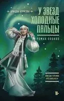 У звезд холодные пальцы - Ариадна Борисова - 2026 год
