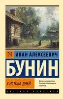 У истока дней - Иван Бунин - 2024 год