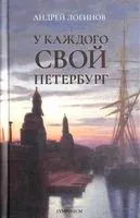 У каждого свой Петербург - Андрей Логинов - 2021 год
