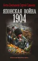 Японская война. 1904 - Антон Емельянов, Сергей Савинов - 2026 год