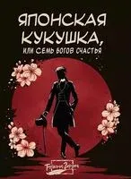 Японская кукушка, или Семь богов счастья - Татьяна Герден - 2025 год