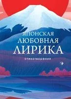 Японская любовная лирика - 2023 год