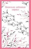 Японская любовная лирика - 2025 год