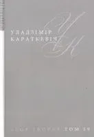 У. Караткевіч. Збор твораў. Том 19. Лісты. Частка 1 - Уладзімір Караткевіч - 2020 год