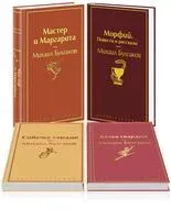 Яркая коллекция Булгакова. Комплект из 4 книг - Михаил Булгаков - 2025 год