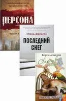 Яркие детективы года. Комплект из 3 книг - Стина Джексон, Максим Жирардо - 2021 год