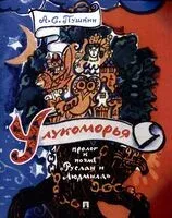 У лукоморья. Пролог к поэме "Руслан и Людмила" - Александр Пушкин - 2023 год