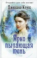 Ярко пылающая тень - Джессика Клусс - 2022 год