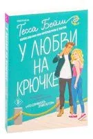 У любви на крючке - Тесса Бейли - 2023 год