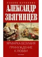 Ярмарка безумия. Принуждение к любви - Александр Звягинцев - 2025 год