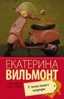 У меня живёт жирафа - Екатерина Вильмонт - 2026 год