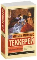 Ярмарка тщеславия - Уильям Теккерей - 2019 год