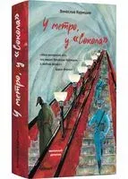 У метро, у "Сокола" - Вячеслав Курицын - 2022 год