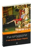 У нас всегда будет Париж - Рэй Брэдбери - 2021 год