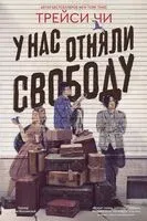 У нас отняли свободу - Трейси Чи - 2026 год