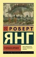 У начала времен - Роберт Янг - 2022 год