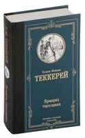 Ярмарка тщеславия - Уильям Теккерей - 2024 год