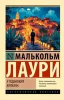 У подножия вулкана - Малькольм Лаури - 2025 год