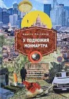 У подножия Монмартра - Бритта Рёстлунд - 2017 год