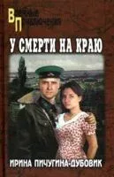 У смерти на краю. Тонечка и Гриша - Ирина Пичугина-Дубовик - 2025 год