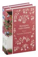 Ярмарка тщеславия. Комплект из 2 книг - Уильям Теккерей - 2024 год