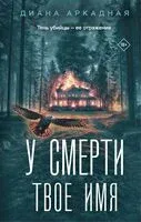 У смерти твоё имя - Диана Аркадная - 2025 год