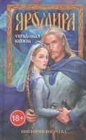 Яромира. Украденная княжна - Виктория Богачева - 2026 год