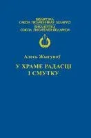 У храме радасцi i смутку - Алесь Жыгуноў - 2016 год