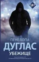 Убежище - Пенелопа Дуглас - 2026 год