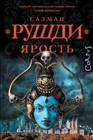 Ярость - Салман Рушди - 2025 год