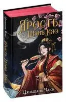 Ярость Шэнь Мяо - Цяньшань Чакэ - 2024 год